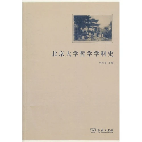 北京大学哲学学科史_无 著作 韩水法 主编_商务印,正版现货【微瑕】