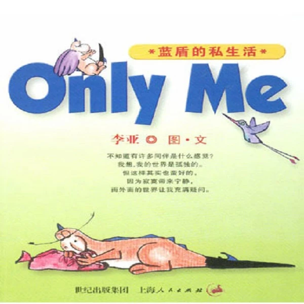 Only Me蓝盾的私生活/上海人民出版社【微瑕】