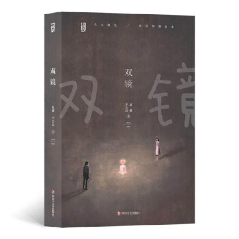 双镜_赵娜,李宗晨_四川文艺出版社,正版现货【微瑕】