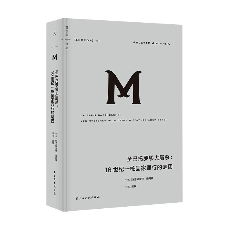 圣巴托罗缪大屠杀:16世纪一桩国家罪行的谜团_阿,正版【微瑕】