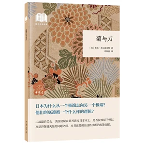 菊与刀(平装)/国民阅读经典_鲁思·本尼迪克特