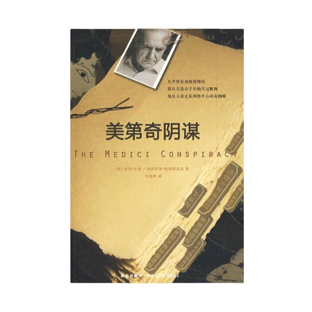 美第奇阴谋  正版【微瑕】