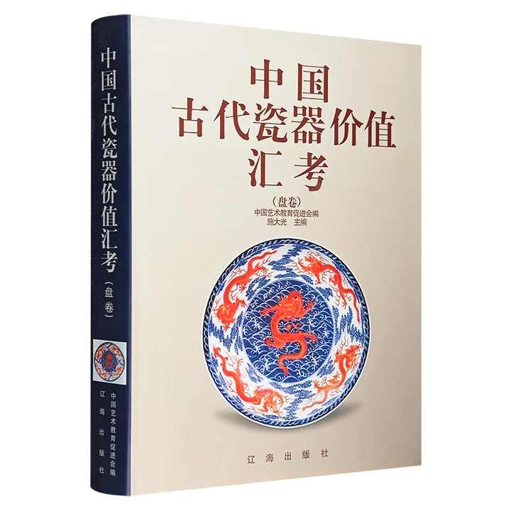 中国古代瓷器价值汇考:盘卷 辽海出版社 【微瑕】