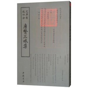 钦定四库全书——唐賢三味集_中国书店,正版现货【微瑕】