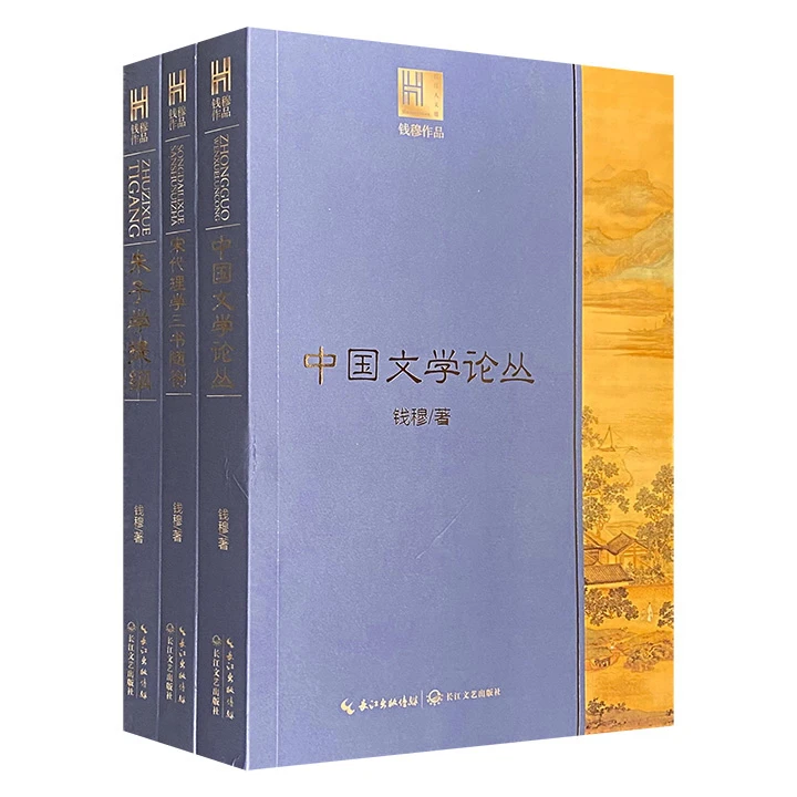 中国文学论丛/钱穆 谈中国历史文化作品3册  正版现货【微瑕】