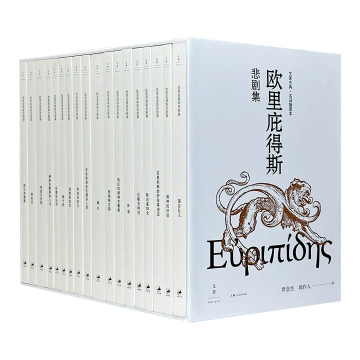 欧里庇得斯悲剧集(全18册)【微瑕】
