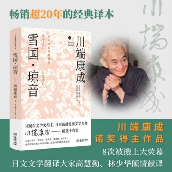 (精)川端康成经典辑丛:雪国·琼音【微瑕】