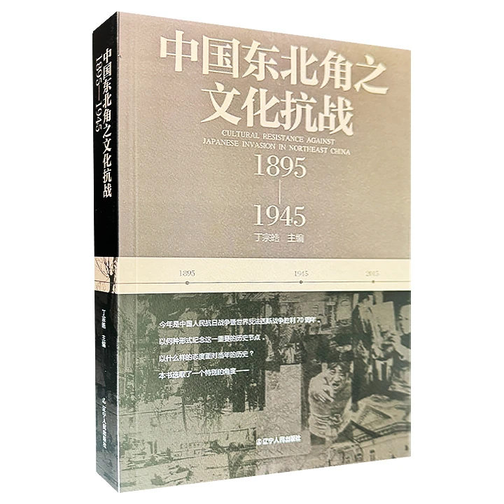 中国东北角之文化抗战:1895～1945【微瑕】