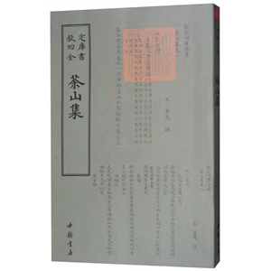 钦定四库全书——茶山集_曾幾_中国书店出版社,正版现货【微瑕】