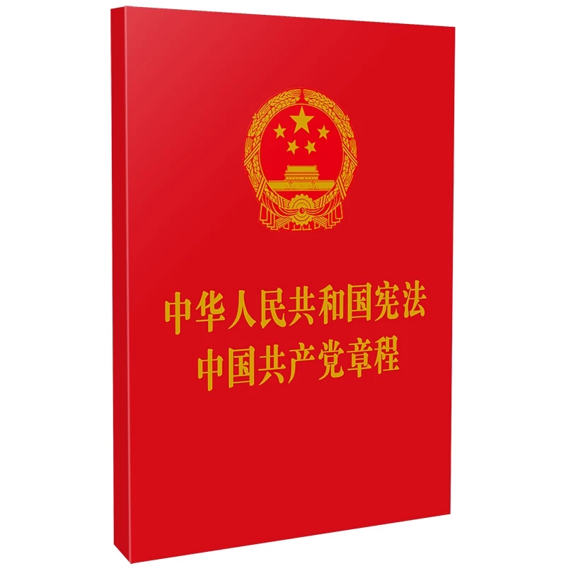 (2021年新版)中华人民共和国宪法 中国共产党章程,正版现货【微瑕】