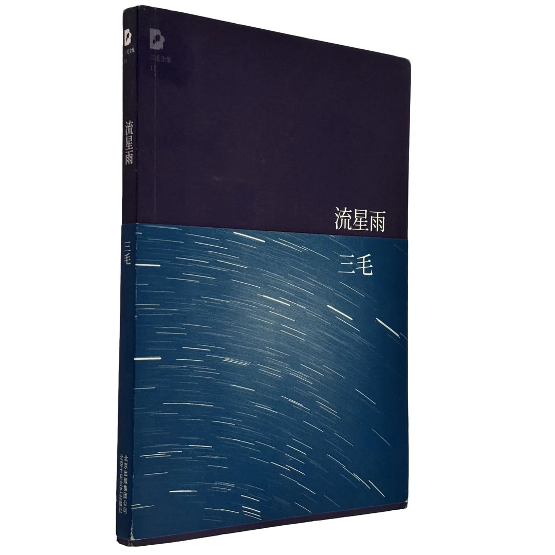 流星雨-三毛-附赠CD2张【瑕疵】