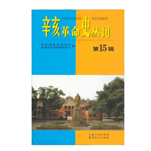 辛亥革命史丛刊-第15辑【微瑕】