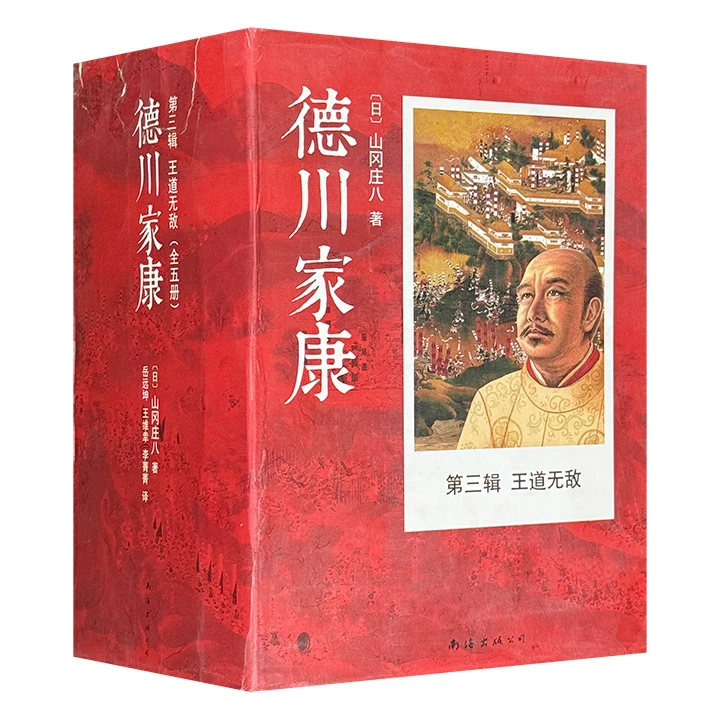 德川家康,第三辑,王道无敌 南海出版公司 正版现货【有瑕疵】