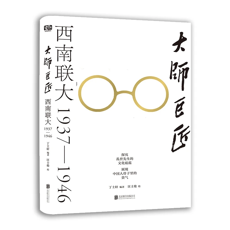 大师巨匠:西南联大1937-1946(九品))_丁士轩_北京,正版现货【微瑕】