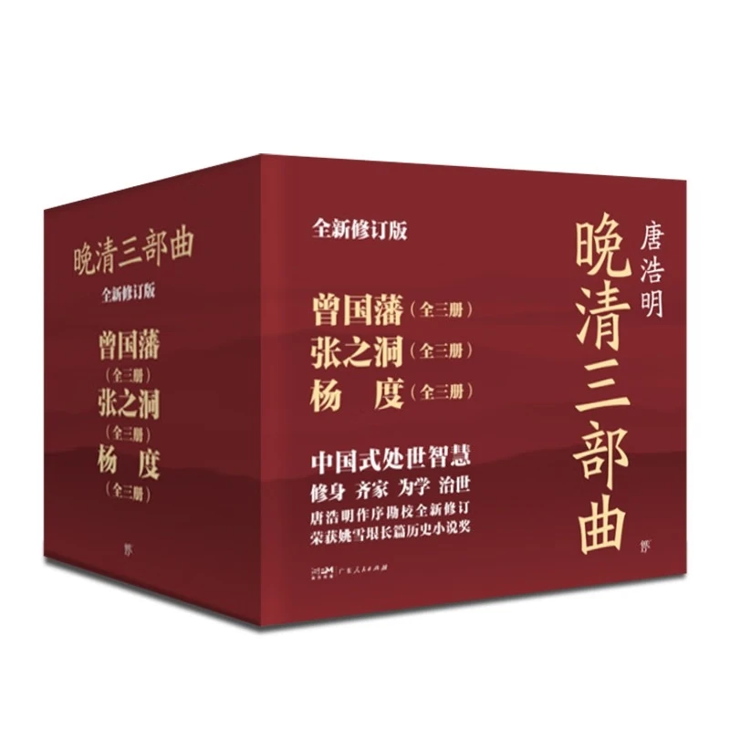 晚清三部曲:曾国藩+张之洞+杨度 全新修订版(全9册)【微瑕】