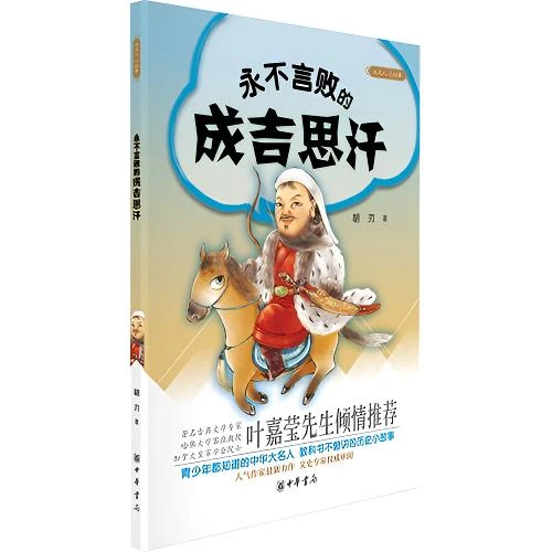 永不言败的成吉思汗 正版【微瑕】