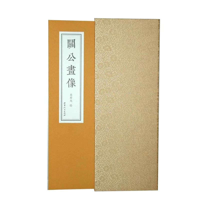 关公画像_山西人民出版社,正版现货【微瑕】