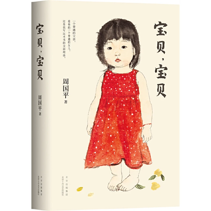 宝贝,宝贝(八品)_周国平_北京十月文艺出版社,正版现货【微瑕】
