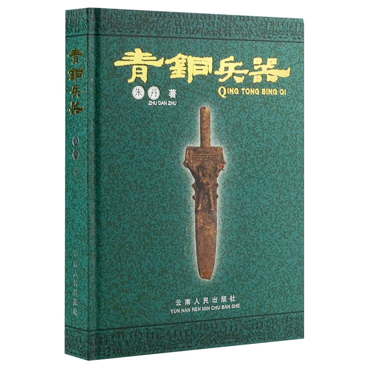 《青铜兵器》，16开函套精装，铜版纸全彩图文。300多幅彩图【微瑕】