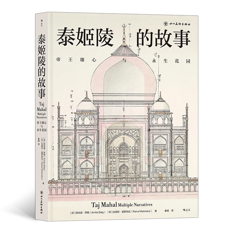 泰姬陵的故事:帝王雄心与永生花园正版现货【微瑕】