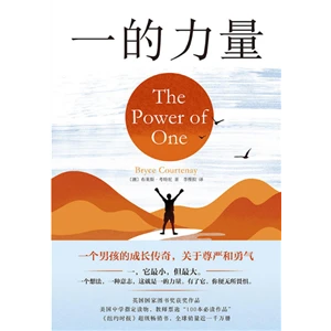 一的力量_(澳)布莱斯·考特尼_百花文艺出版社,正版现货【微瑕】