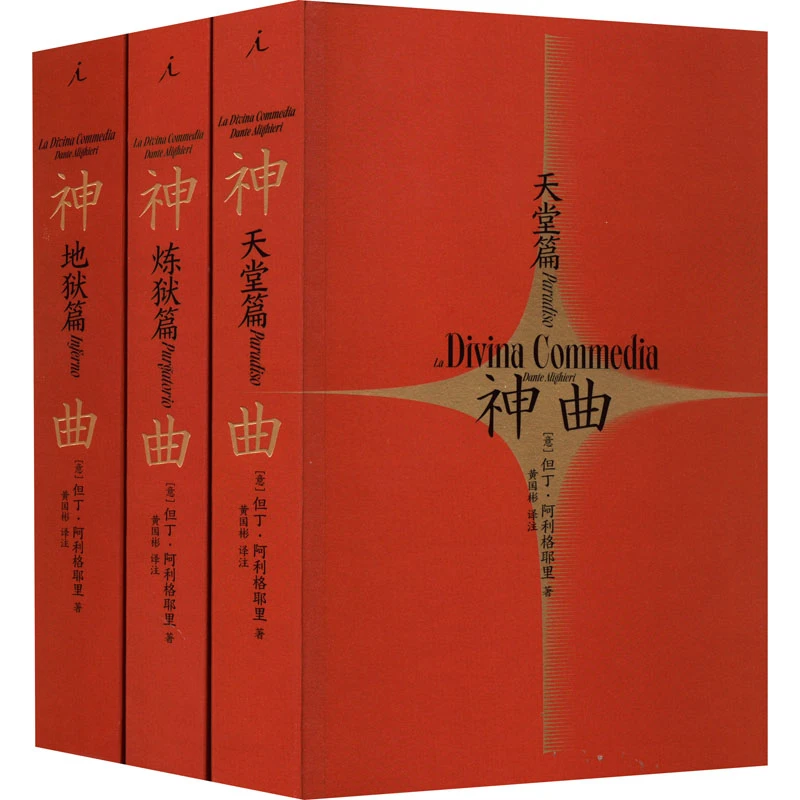 神曲(全3册)【微瑕】