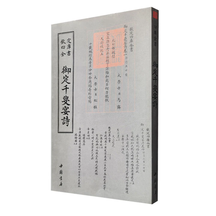 钦定四库全书:御定千叟宴诗【微瑕】