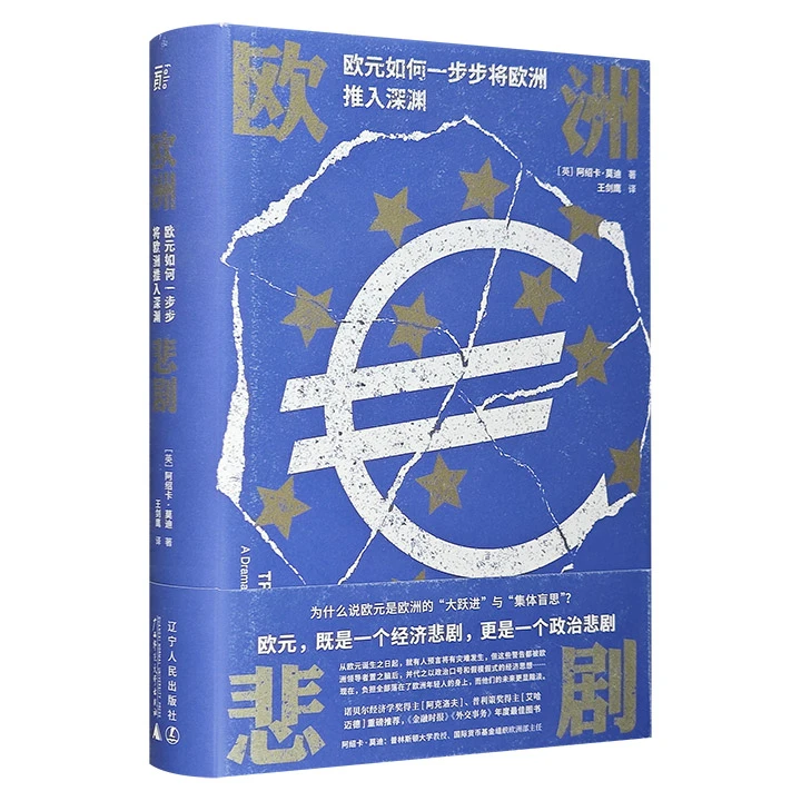 欧洲悲剧:欧元如何一步步将欧洲推入深渊_阿绍卡 ,正版现货【微瑕】