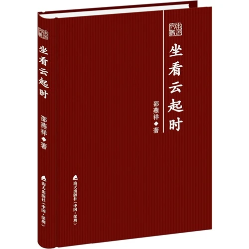 坐看云起时_邵燕祥_海天出版社,正版现货【微瑕】