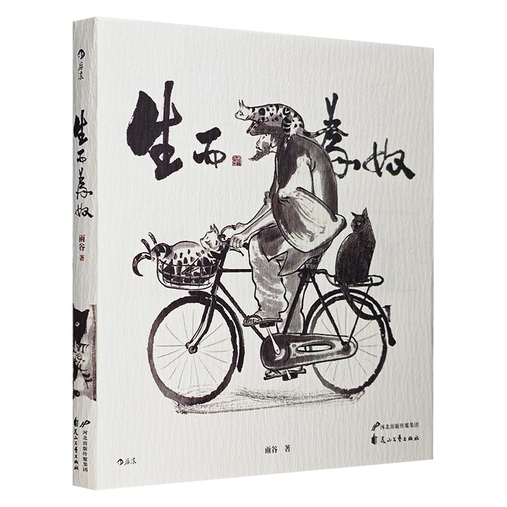 生而为奴_雨谷_花山文艺出版社,正版现货【微瑕】