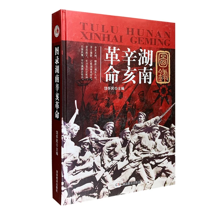 图录湖南辛亥革命【微瑕】