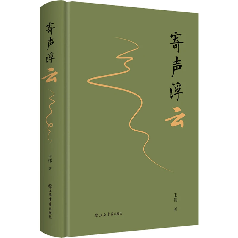 寄声浮云(精装) 上海书店出版社【微瑕】
