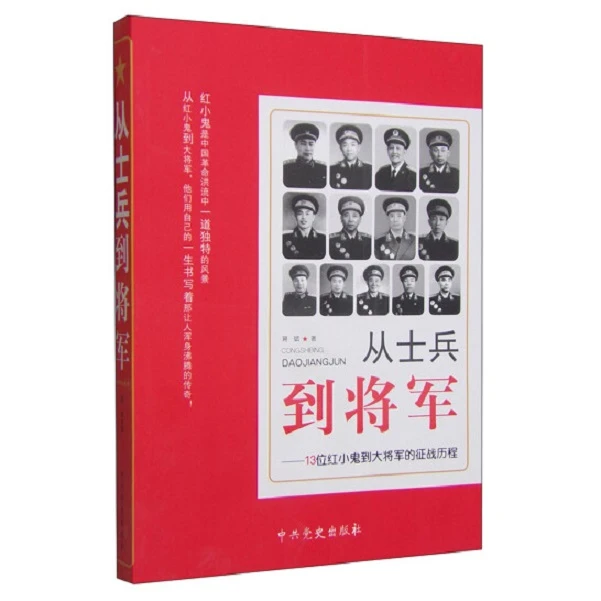 从士兵到将军：13位红小鬼到大将军的征战历程【微瑕】