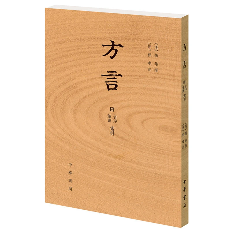 方言_扬雄_中华书局,正版现货【微瑕】