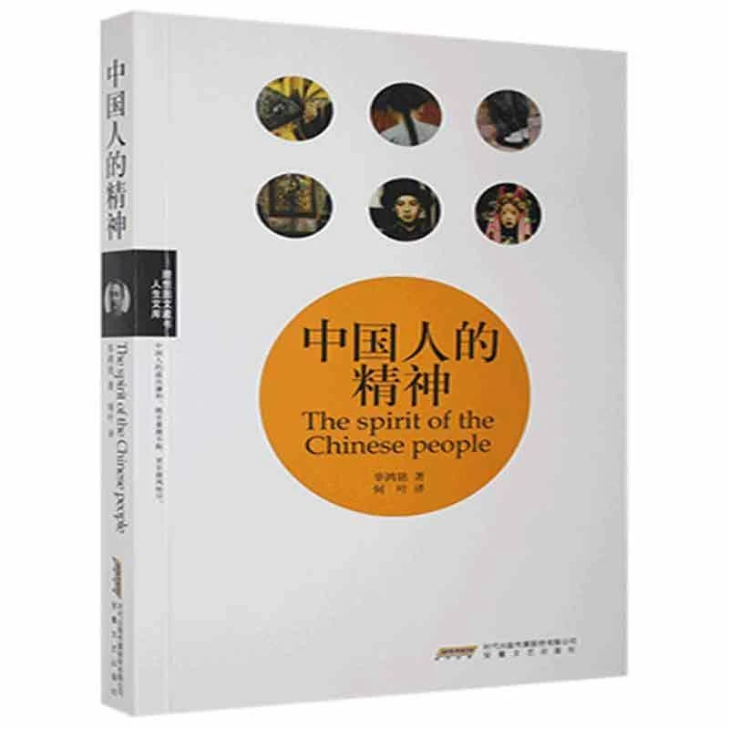 中国人的精神_辜鸿铭_安徽文艺出版社,正版现货【微瑕】