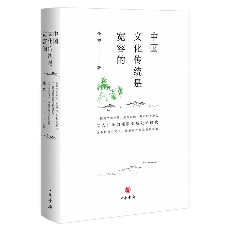 中国文化传统是宽容的 中华书局【微瑕】