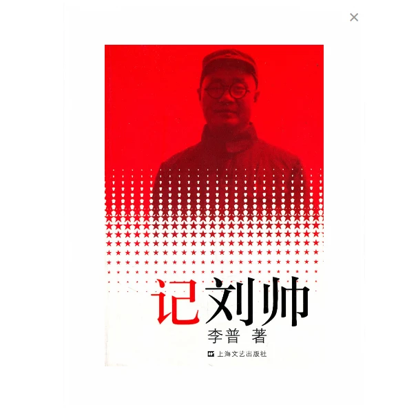 记刘帅 专著 李普著 ji liu shuai 李普【微瑕】