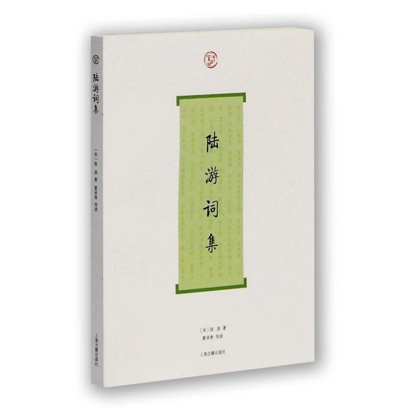 陆游词集_陆游_上海古籍出版社