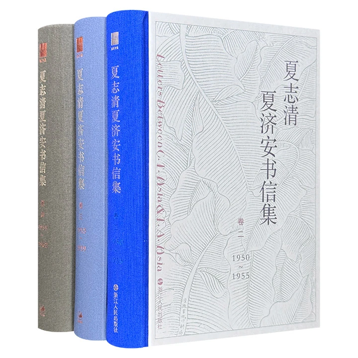 《夏志清夏济安书信集》第2-4卷 正版现货【微瑕】