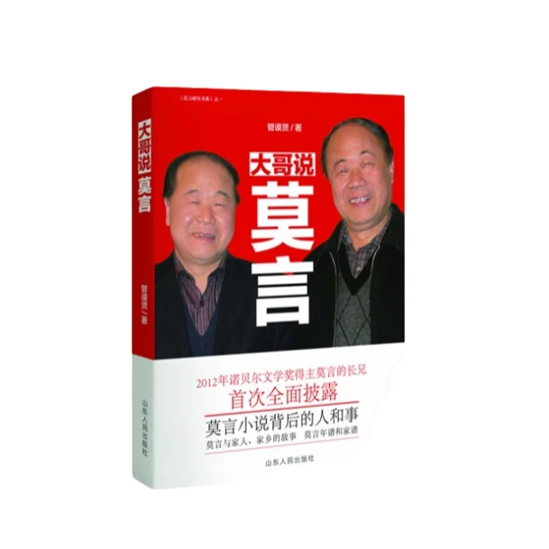 大哥说莫言-《莫言研究书系》之一【微瑕】