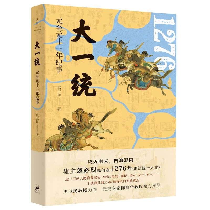 大一统:元至元十三年纪事 正版现货【微瑕】