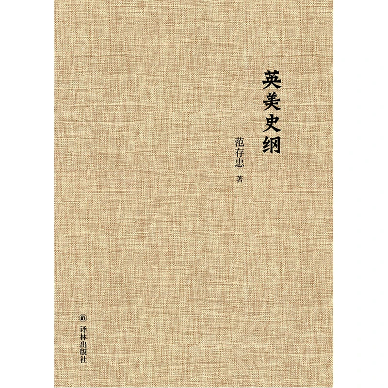 《英美史纲》译林出版社【微瑕】
