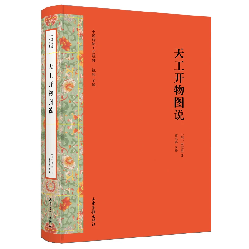 天工开物图说/中国传统工艺经典丛书_(明)宋应星_,正版现货【微瑕】