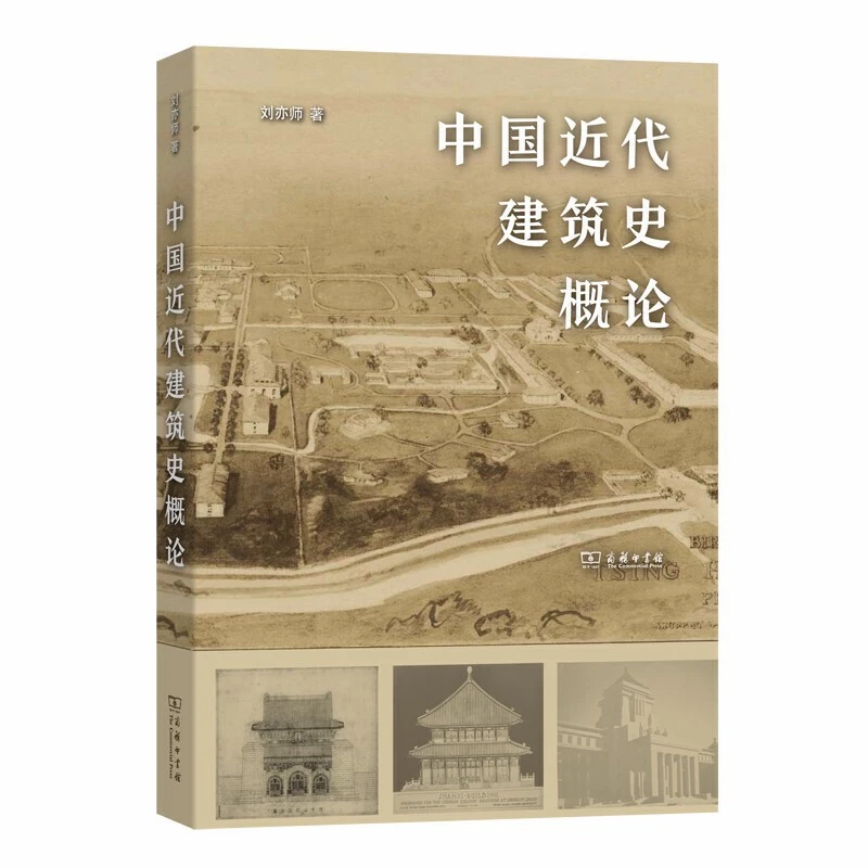 中国近代建筑史概论_刘亦师_商务印书馆出版社,正版现货【微瑕】
