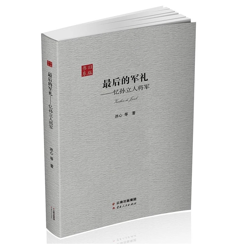 最后的军礼-忆孙立人将军_冰心_云南人民出版社,正版书籍【微瑕】