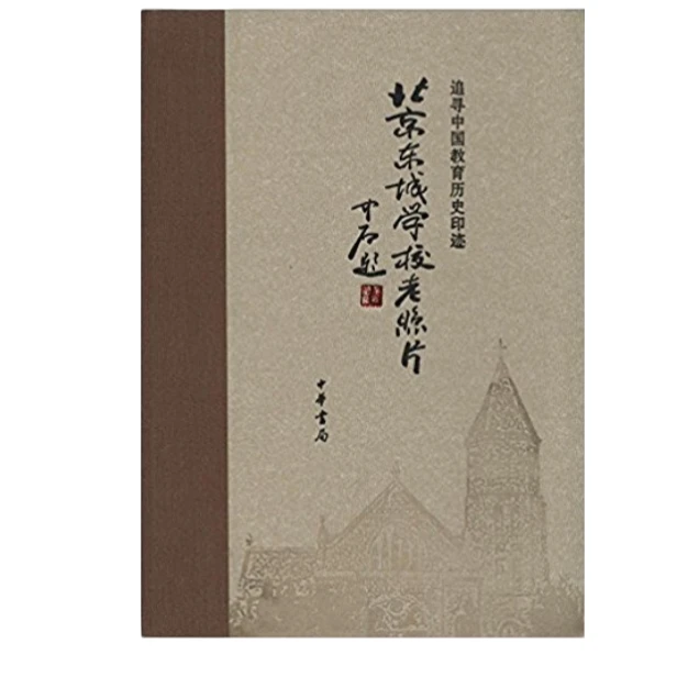 北京东城学校老照片:追寻中国教育历史印记【微瑕】