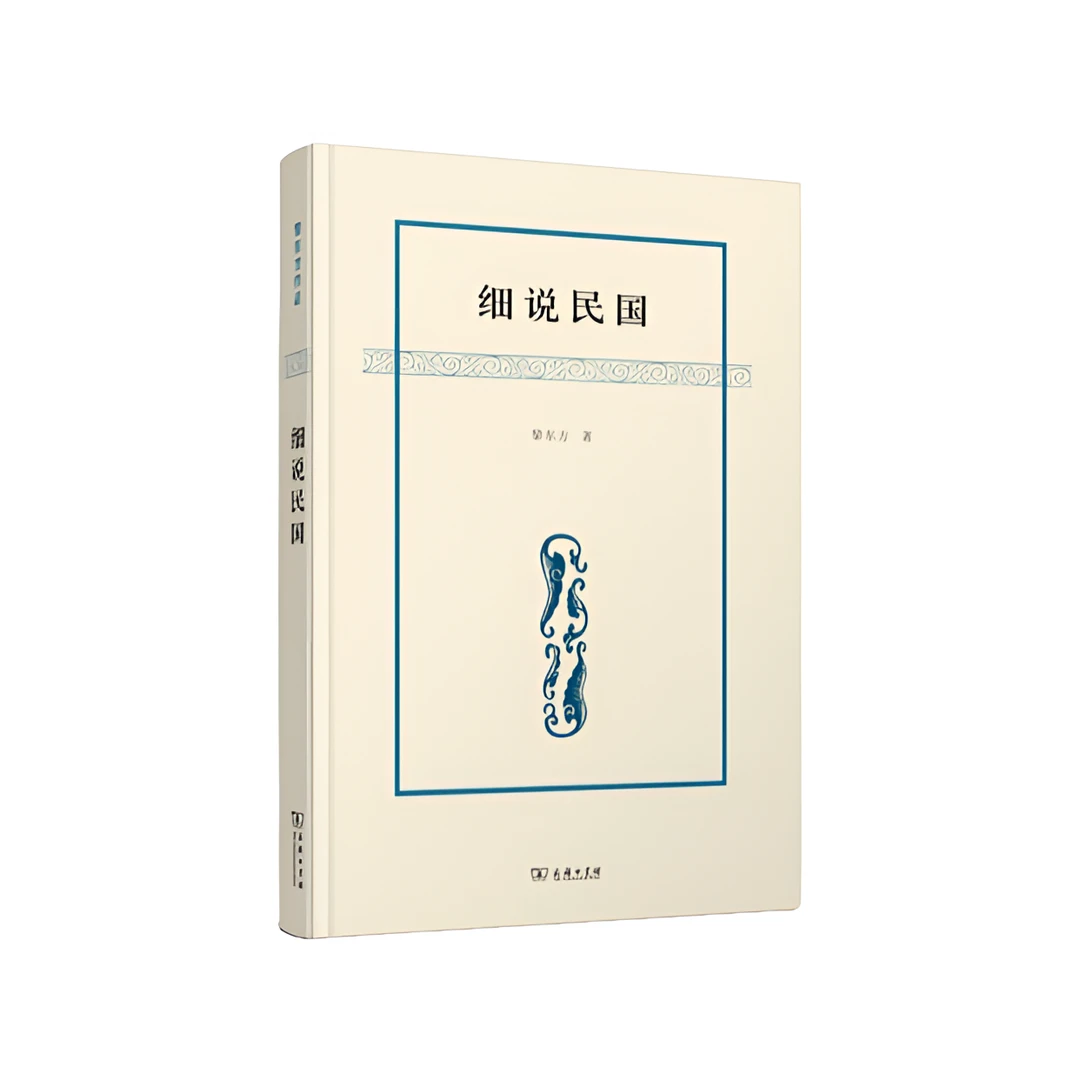 黎东方 细说民国:至1912年【微瑕】