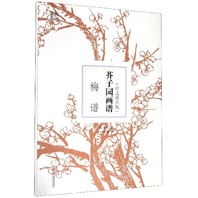 芥子园画谱梅、兰、竹、菊、树、山石谱任选