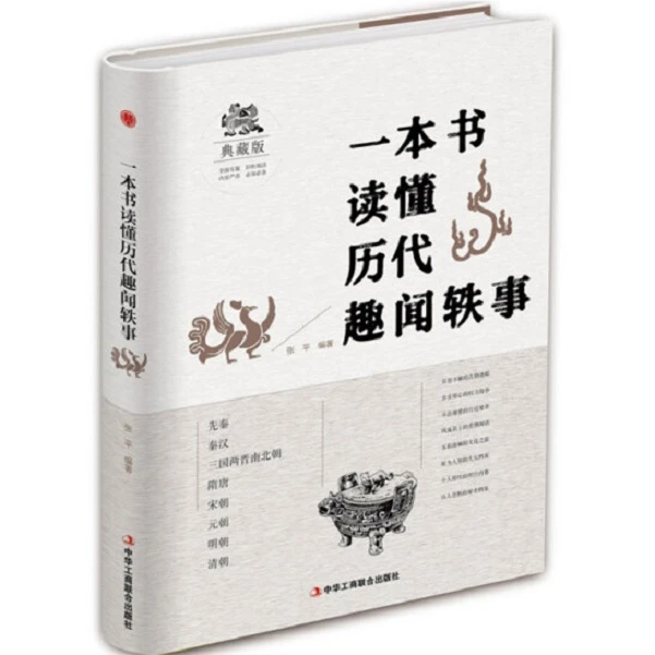 一本书读懂历代趣闻轶事【微瑕】