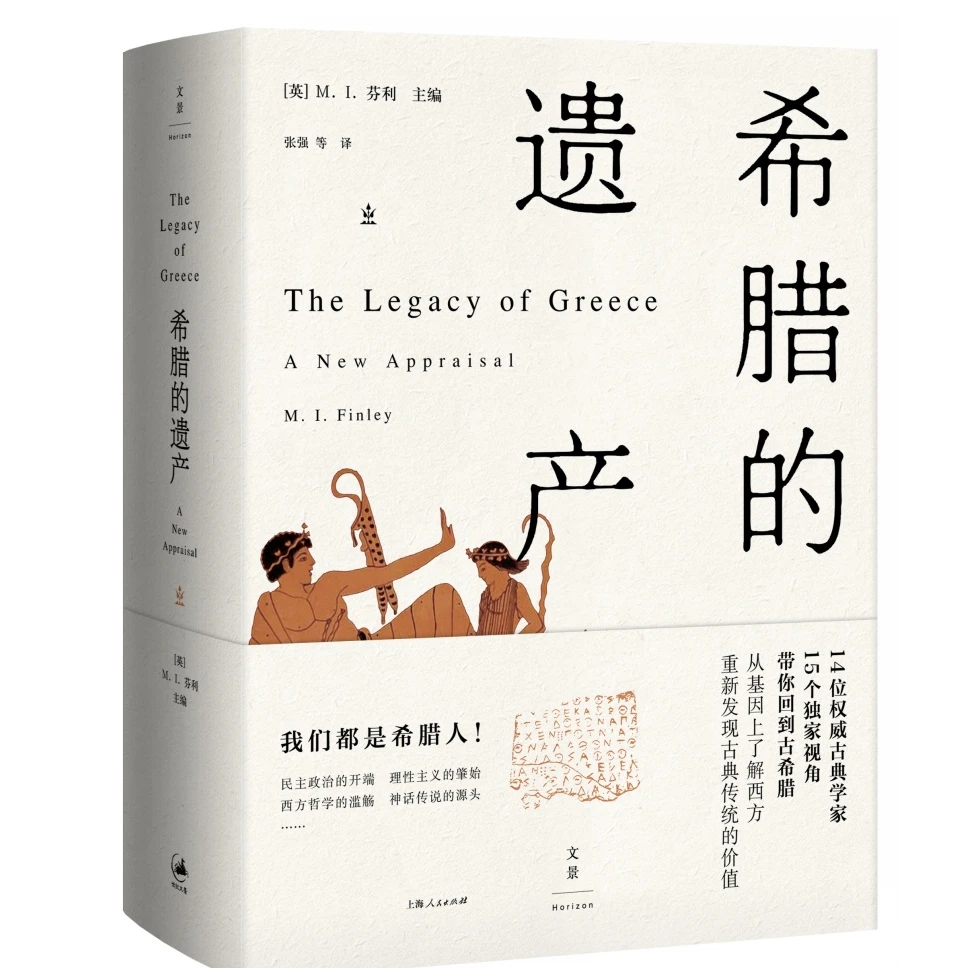 希腊的遗产现代世界诞生记了解西方重新发现古典传统的价值【微瑕】